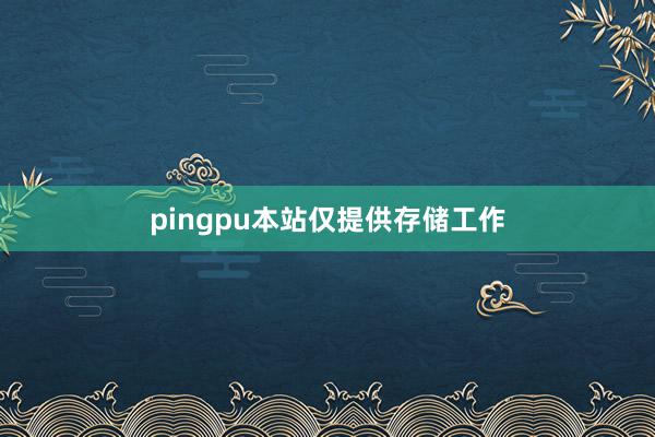 pingpu本站仅提供存储工作